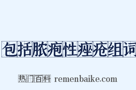 包括脓疱性痤疮组词是什么意思的图片